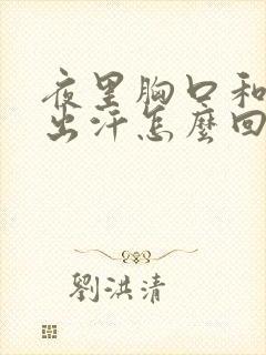 夜里胸口和后背出汗怎么回事?