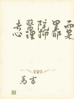 去医院里面检查心理抑郁是挂哪一科