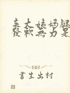 来大姨妈腿发酸发软无力是怎么回事封面