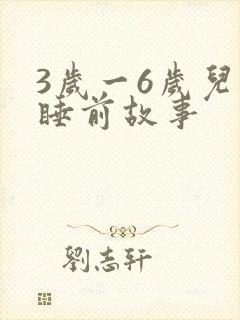 3岁一6岁儿童睡前故事