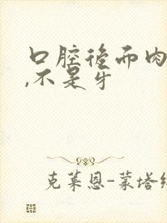 口腔后面肉肿疼,不是牙