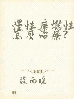 慢性糜烂性胃炎怎么治疗?