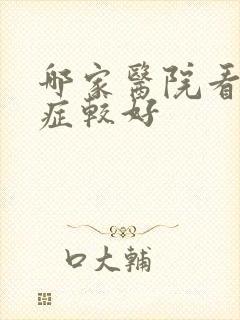 哪家医院看忧郁症较好