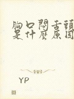 胸口闷舌头发麻是什么原因