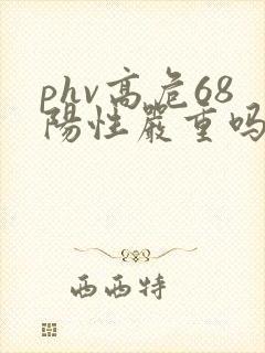 phv高危68阳性严重吗