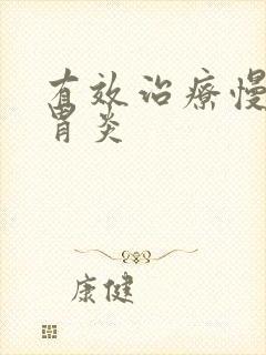 有效治疗慢性肠胃炎