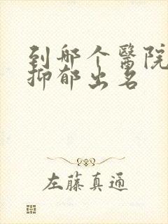 到哪个医院治疗抑郁出名