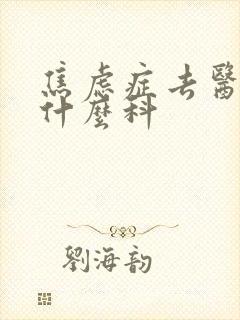 焦虑症去医院看什么科