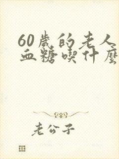 60岁的老人高血糖吃什么好