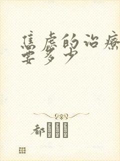 焦虑的治疗费用要多少