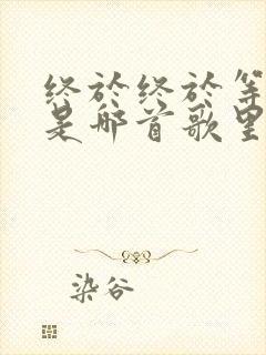 终于终于等到你是哪首歌里的歌词封面
