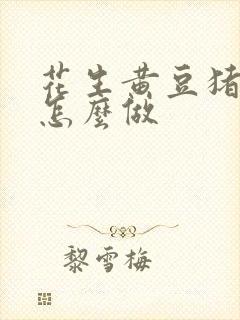 花生黄豆猪脚汤怎么做