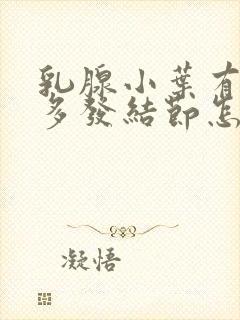 乳腺小叶有增生多发结节怎么治