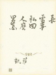男人私处长阴虱怎么回事