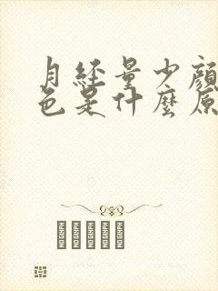 月经量少颜色浅色是什么原因