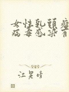 女性乳头瘤病毒病毒感染有什么明显症状