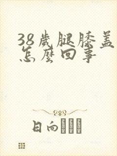 38岁腿膝盖疼怎么回事封面