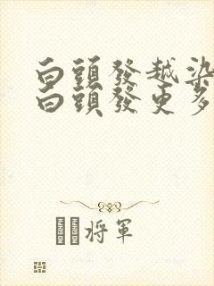 白头发越染是否白头发更多封面