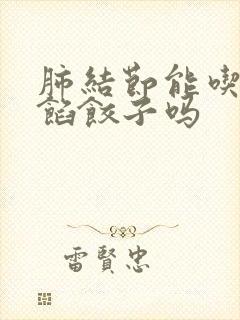 肺结节能吃茴香馅饺子吗