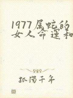 1977属蛇的女人命运和婚姻怎样