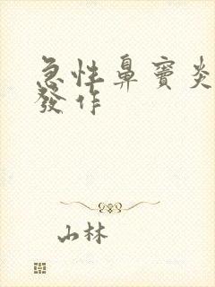 急性鼻窦炎反复发作