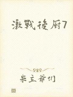 激战后厨7封面