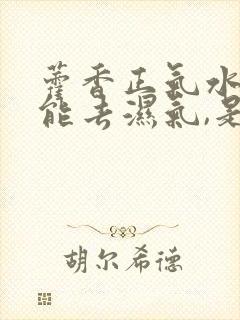 藿香正气水泡脚能去湿气,是真的吗