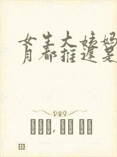 女生大姨妈每个月都推迟是什么原因封面