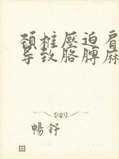 颈椎压迫肩胛骨导致胳膊麻怎么缓解