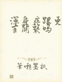 浑身疼跟更年期有关系吗封面