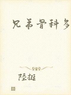 兄弟骨科多RH封面