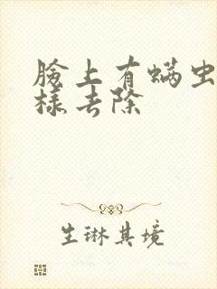 脸上有螨虫的怎样去除