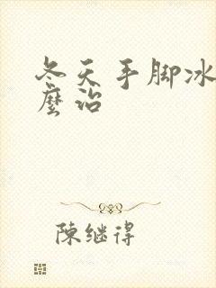冬天手脚冰凉怎么治封面