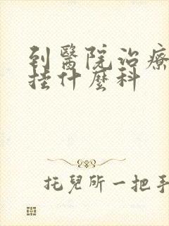 到医院治疗忧郁挂什么科