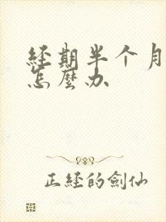 经期半个月不走怎么办
