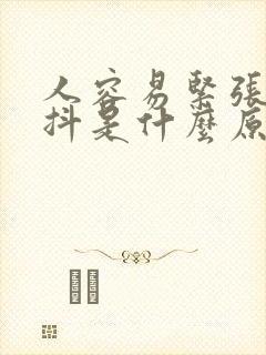 人容易紧张手发抖是什么原因封面