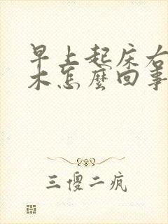 早上起床右手麻木怎么回事