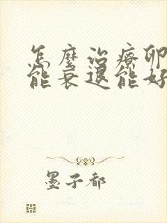 怎么治疗卵巢功能衰退能好