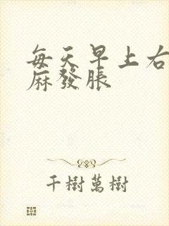 每天早上右手发麻发胀