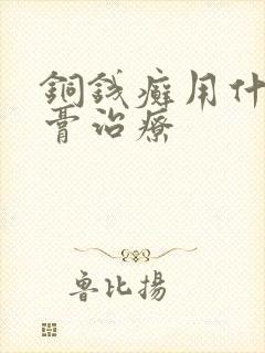铜钱癣用什么软膏治疗封面