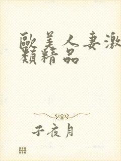 欧美人妻激情另类精品封面