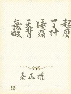 每天睡了起来腰酸背痛什么原因