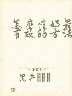 怎么催奶最快最有效的方法