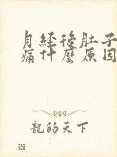 月经后肚子隐隐痛什么原因