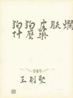 狗狗皮肤烂了用什么药
