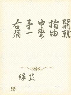 右手中指关节疼痛一弯曲就痛封面