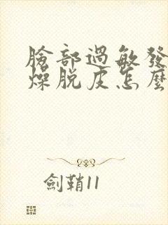 脸部过敏发红干燥脱皮怎么办封面
