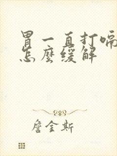 胃一直打嗝胀气怎么缓解