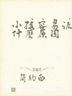 小孩容易流鼻血什么原因