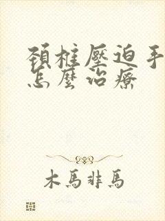 颈椎压迫手臂痛怎么治疗封面